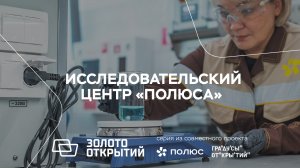 Исследовательский центр «Полюса» - сердце золотых инноваций