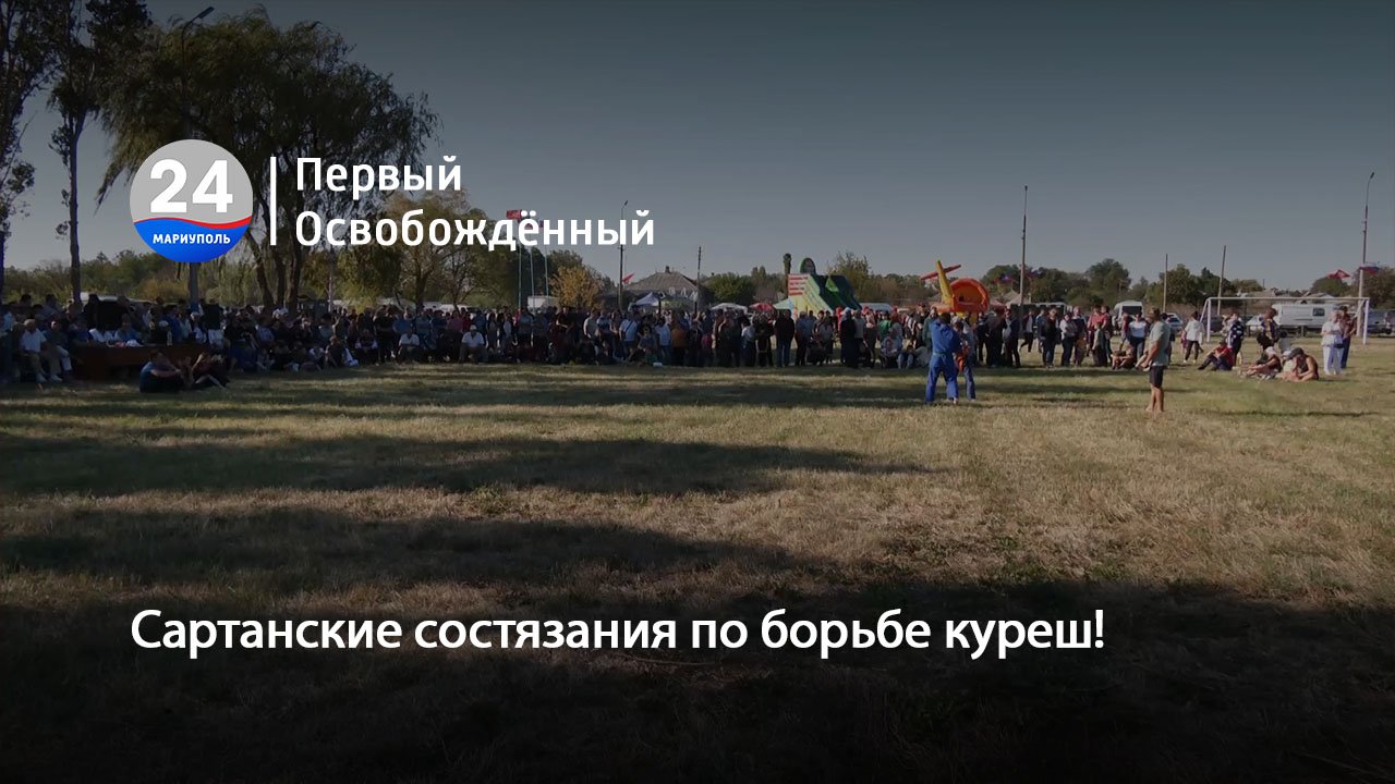 Сартанские состязания по борьбе куреш! 29.09.2023