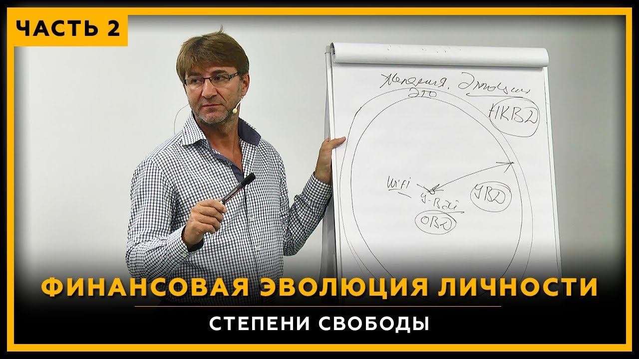 Финансовая эволюция личности. Степени свободы. Часть 2. Продолжение. Сергей Змеев. 18+