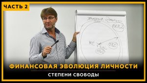 Финансовая эволюция личности. Степени свободы. Часть 2. Продолжение. Сергей Змеев. 18+