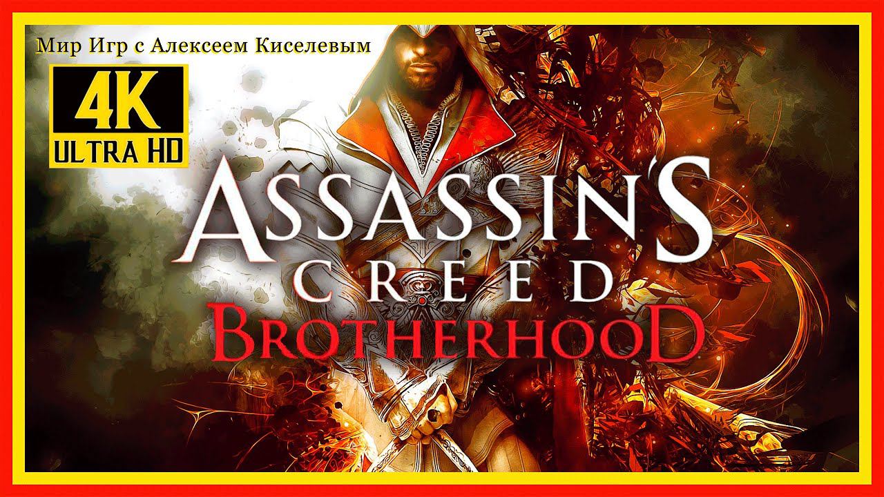 9# ASSASSIN'S CREED BROTHERHOOD# БАНКИР# ОБЗОРНОЕ ПРОХОЖДЕНИЕ