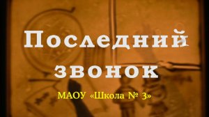 Последний звонок, 11-е классы. МАОУ «Школа № 3»