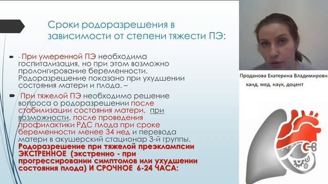 Преэклампсия и эклампсия. Проданова Е.В.
