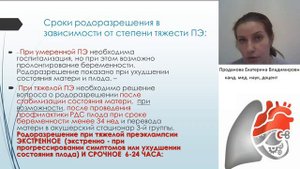 Преэклампсия и эклампсия. Проданова Е.В.