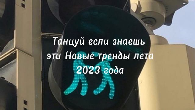 ??Танцуй если знаешь эти тренды?♀️//Новые тренды 2023 года//Тренды лета 2023//trend chanel смотреть онлайн