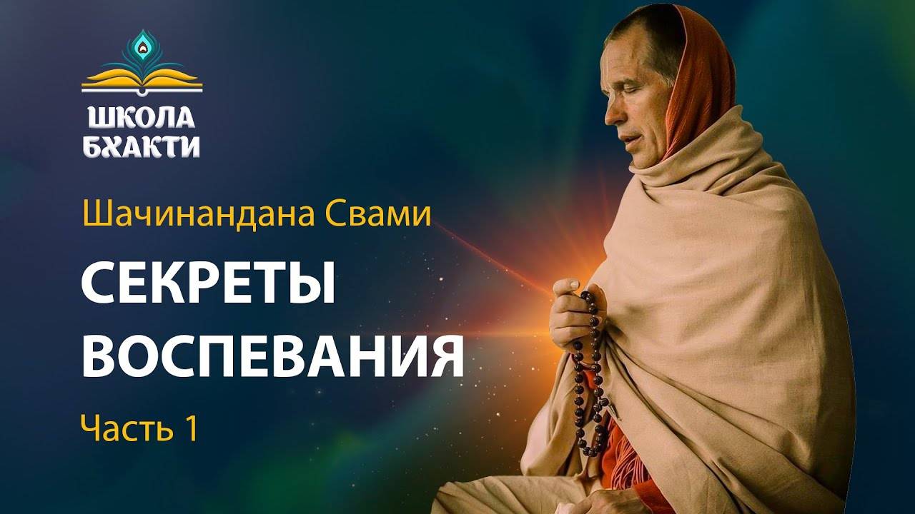 Секреты воспевания Харе Кришна маха-мантры - Шачинандана Свами