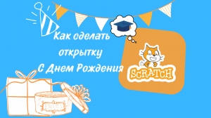 Как сделать открытку "С Днем Рождения" в Scratch?