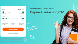 Где быстро взять деньги на карту онлайн