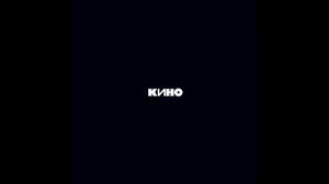 Кончится лето - instrumental - Кино