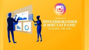 ?Практический семинар «Продвижение в Instagram»