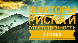 Факторы риска и ответственность в грах.mp4