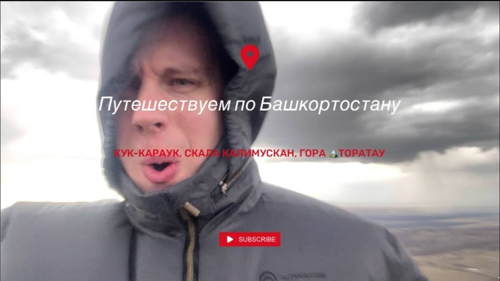 Поездка по Башкортостану водопад Кук-караук, скала Калимускан, гора Торатау ( Шихан )