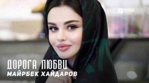 Майрбек Хайдаров - Дорога любви | KAVKAZ MUSIC CHECHNYA