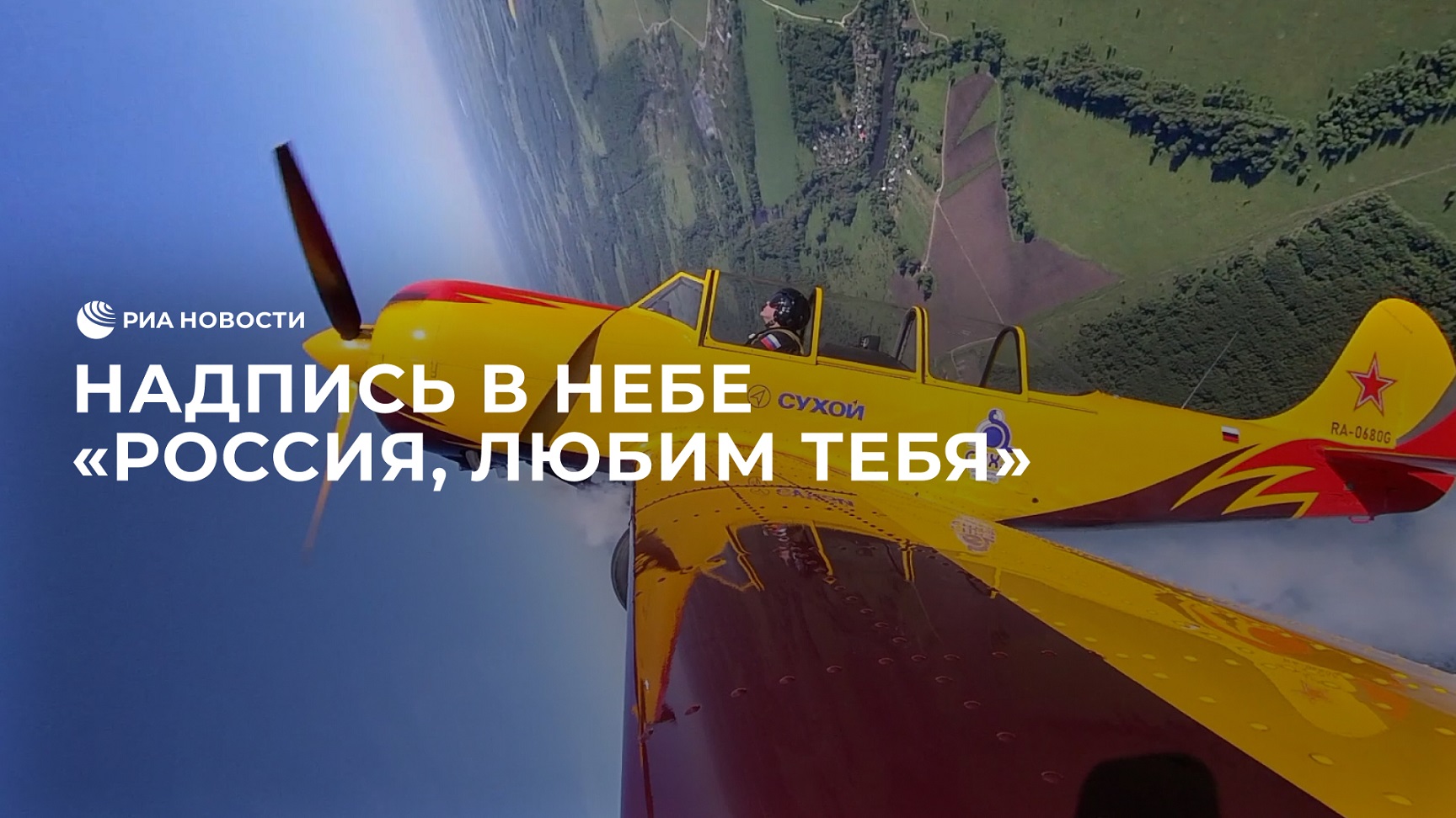 Надпись в небе ко Дню России