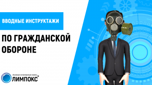 Вводные инструктажи по гражданской обороне с ОЛИМПОКС