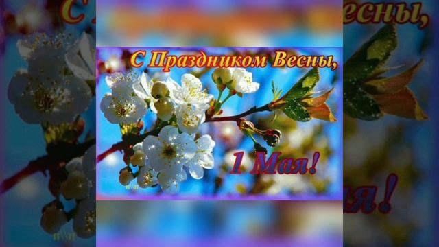 С Праздником 1 Мая ДРУЗЬЯ!#МИР#ТРУД#МАЙ смотреть онлайн
