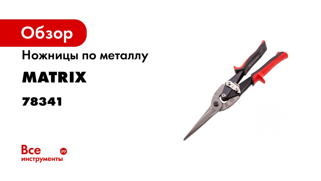 Ножницы по металлу- удлиненные- 285 мм- пряморежущие- обрезиненные рукоятки Matrix- 78341