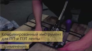 Комбинированное устройство для ПП и ПЭТ лент