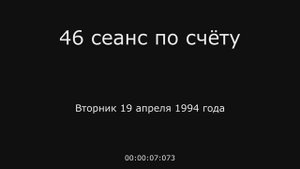 22 – 19.04.1994 г. - 46 сеанс по счёту
