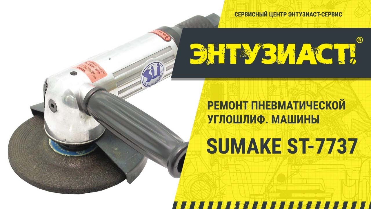 Ремонт пневматической угловой шлифовальной машины УШМ Sumake ST-7737 в СЦ Энтузиаст-сервис