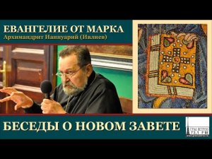 Архимандрит Ианнуарий (Ивлиев). Евангелие от Марка. 06 Мк.2, 13-22