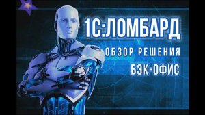 1С:Ломбард. Обзор функциональности решения 1С:Ломбард - бэк-офис