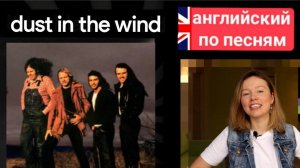 английский по песням | Dust in the wind