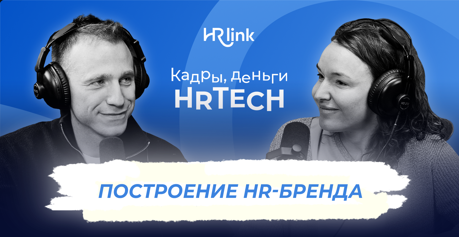 Построение HR-бренда