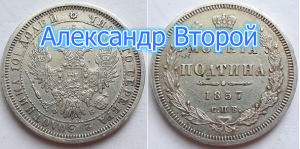 Российская Империя монета полтина 1857 СПБ ФБ, Император Александр Второй.