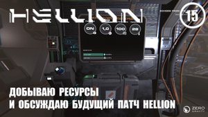 Добываю ресурсы и обсуждаю будущий патч Hellion ► Hellion #15 Хеллион