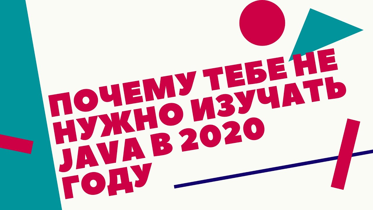 Стоит ли изучать Java в 2020. Чем плоха Java. Какой язык программирования лучше учить в 2020
