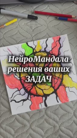 НейроМандала решения ваших задач #нейрографика #нейрографика_с_аленойпоходневой