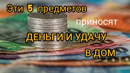 5 предметов в доме, которые всегда притянут деньги и удачу смотреть онлайн