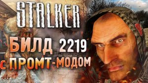 Играем в ПРОМТ-мод на БИЛД 2219 | S.T.A.L.K.E.R.