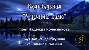 Колыбельная "У ночи на краю"