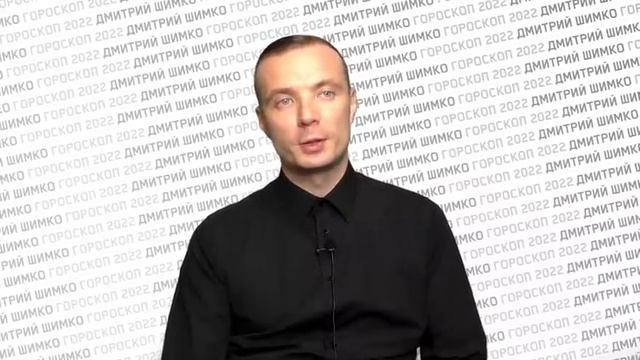 ВЕСЫ - ГОРОСКОП - 2022. Астротиполог - ДМИТРИЙ ШИМКО смотреть онлайн