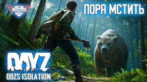 ПОРА МСТИТЬ | DAYZ Isolation PVE | #65