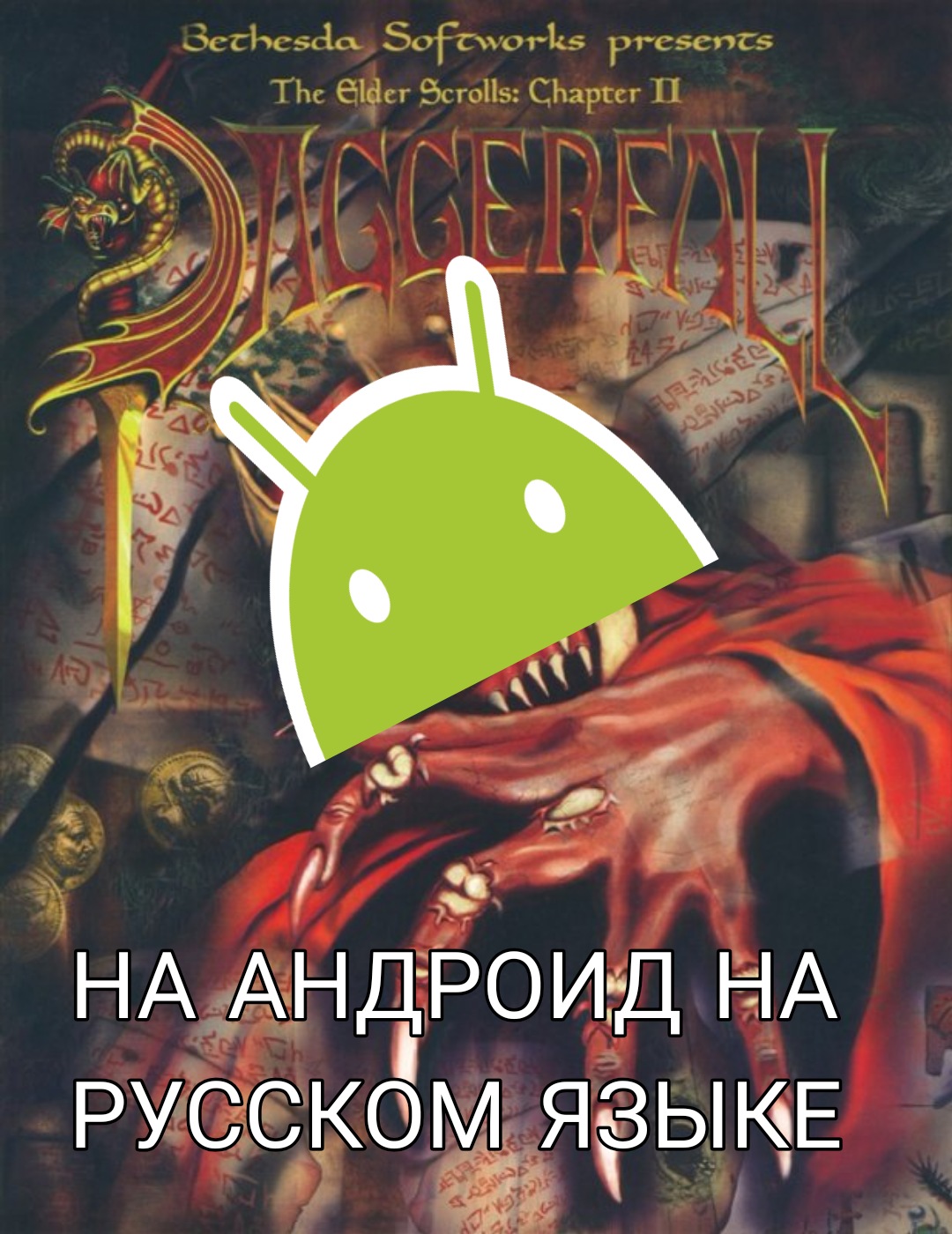 Где и как скачать The Elder Scrolls 2 Daggerfall на Андроид на русском языке смотреть онлайн