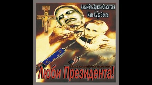 АНСАМБЛЬ ХРИСТА СПАСИТЕЛЯ И МАТЬ СЫРА ЗЕМЛЯ - ''Люби Президента'' [Full-album]