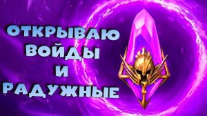 Погоня за КАРДИЭЛЕМ. Открываю войдовые и радужные осколки. RAID Shadow Legends