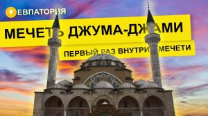 Влог #62. Как устроена соборная мечеть Джума-Джами в Евпатории. Мечеть Феодосии