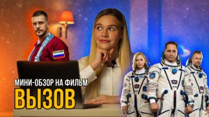 МИНИ-ОБЗОР ФИЛЬМА «ВЫЗОВ» | SUDARIKOVA KATE