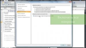 Включение макросов в Excel 2007