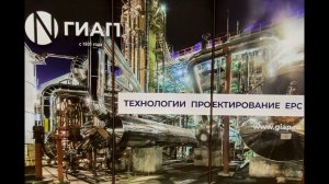 Конференция ГИАП "Российские технологии и инжиниринг азотной промышленности"