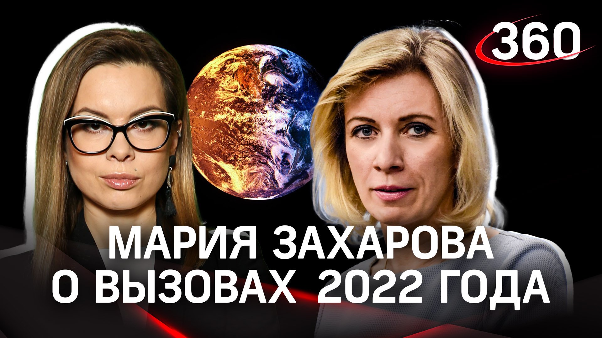 «Было понятно, что испытание велико»: Мария Захарова рассказала, каким для нее был 2022 год
