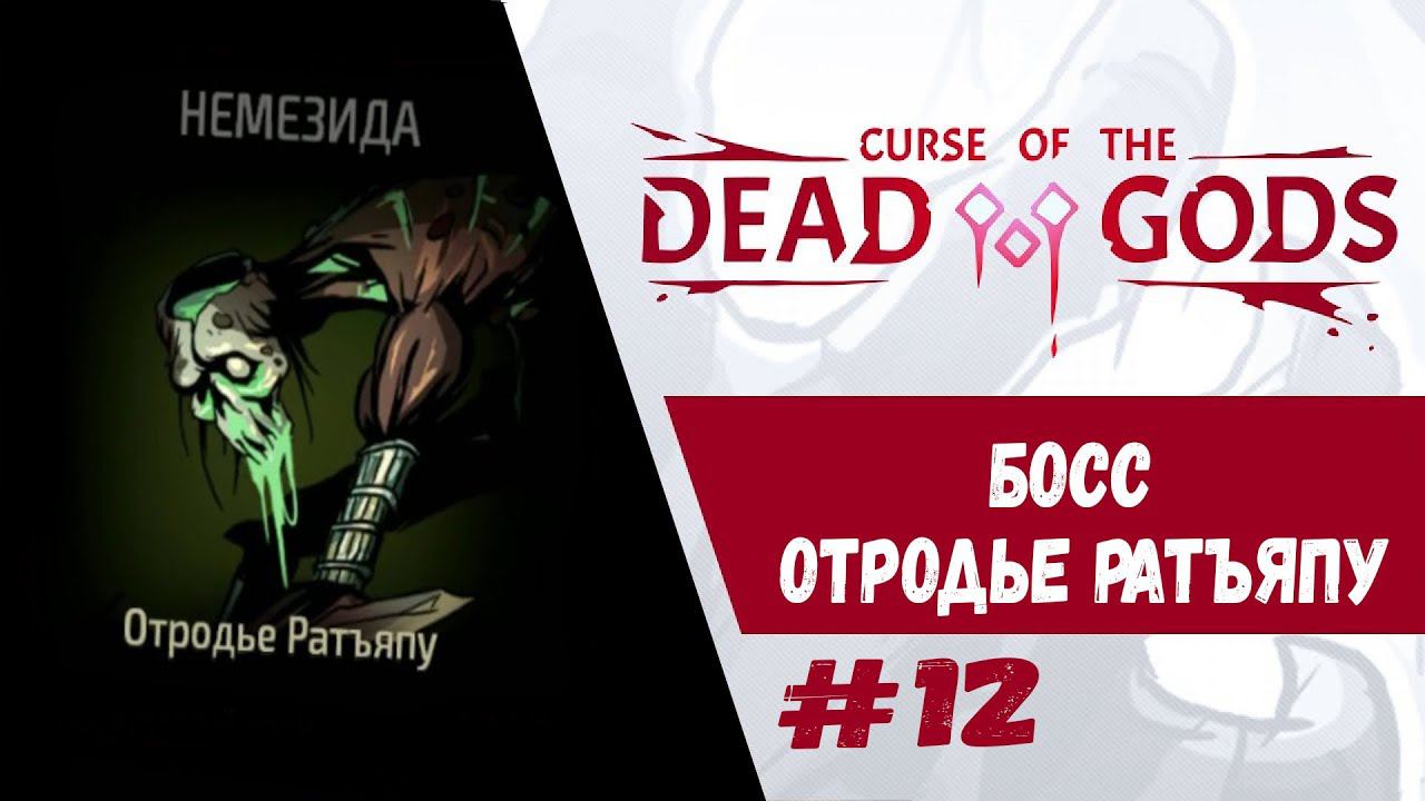 Босс - Отродье Ратъяпу | Curse of the Dead Gods | Прохождение #12