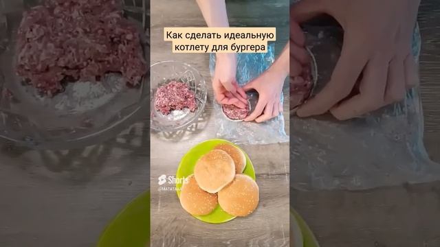 Правильная форма котлеты для бургера ?#shorts #shortsvideo #шортс