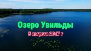 Озеро Увильды с высоты 5 августа 2017 г (архив - перемонтирован)