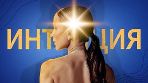 Вебинар "Интуиция" | Как Научиться Телепатии ?  Как Стать Телепатом ?