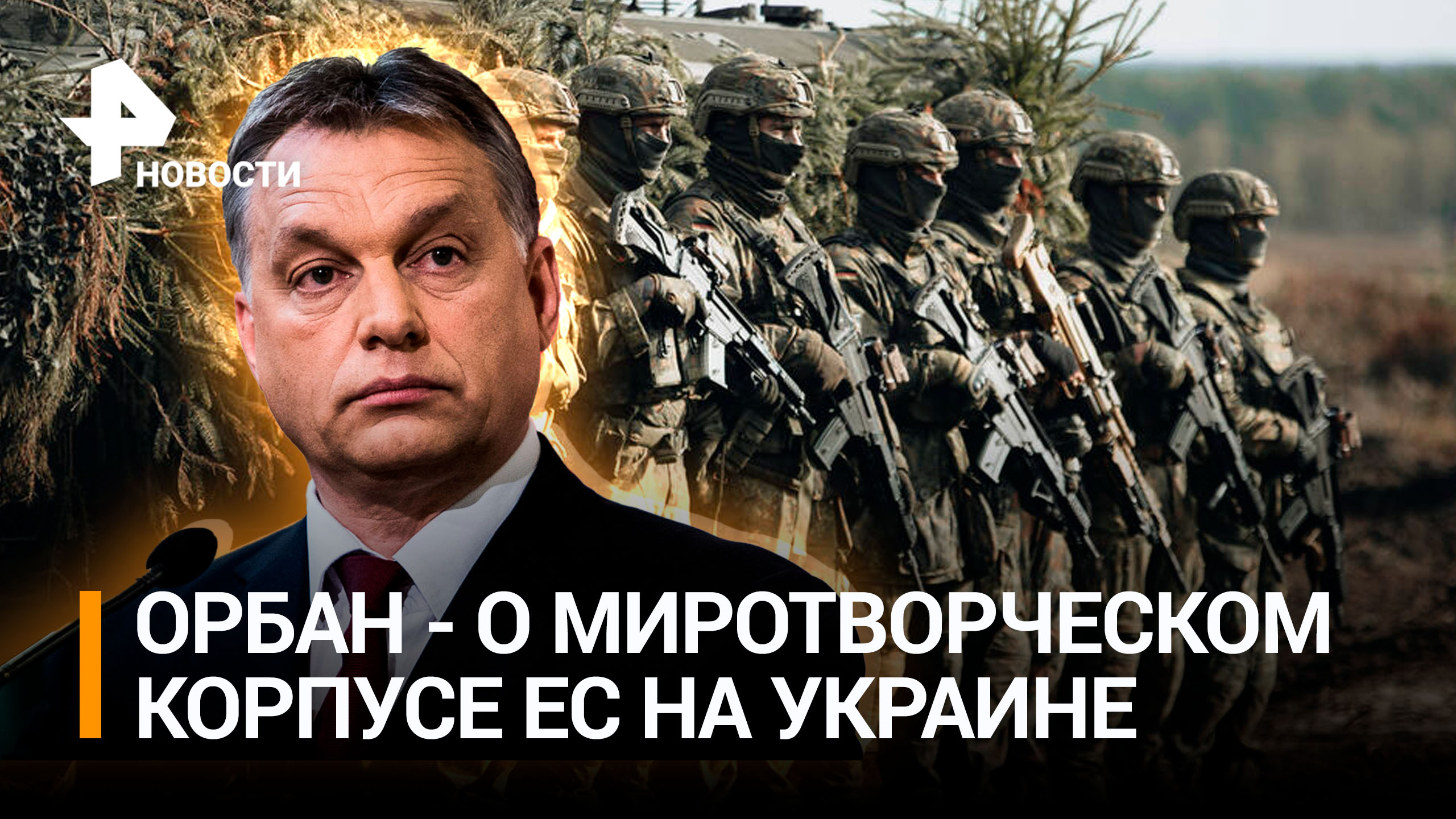 Орбан заявил о планах ЕС обсудить отправку "миротворцев" на Украину / РЕН Новости